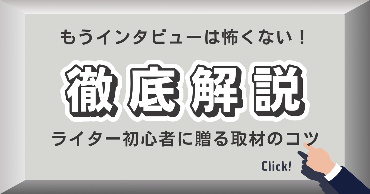 効果的な取材方法とは。コツややり方、アイテムなどをご紹介。